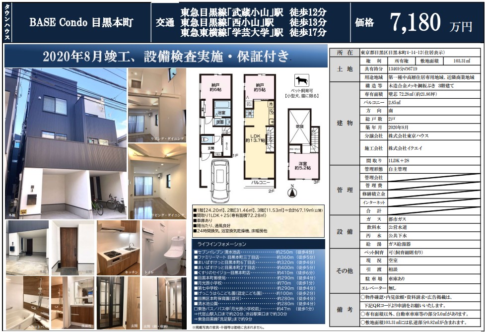 【中古 タウンハウス】BASE Condo 目黒本町