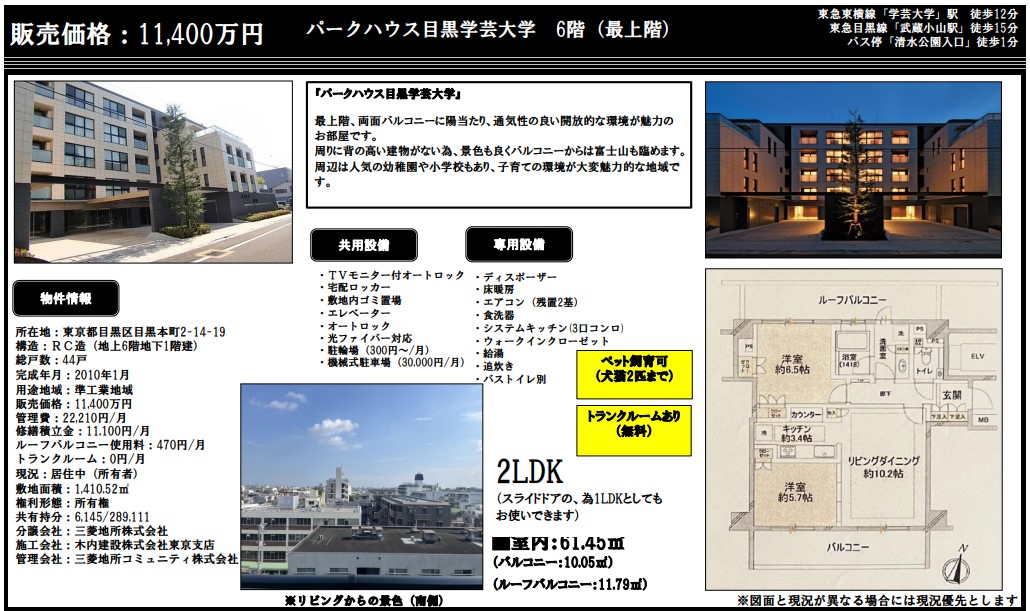 【最上階 トランクルーム有】中古マンション パークハウス目黒学芸大学