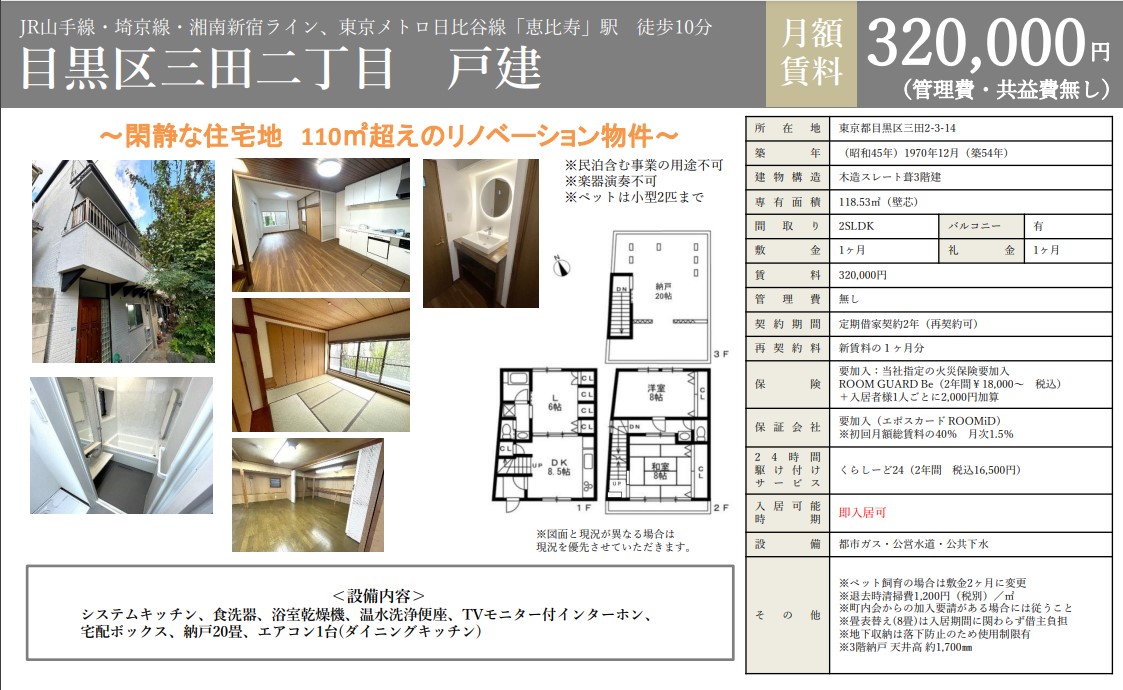 【恵比寿駅 徒歩10分】賃貸 目黒区三田二丁目戸建