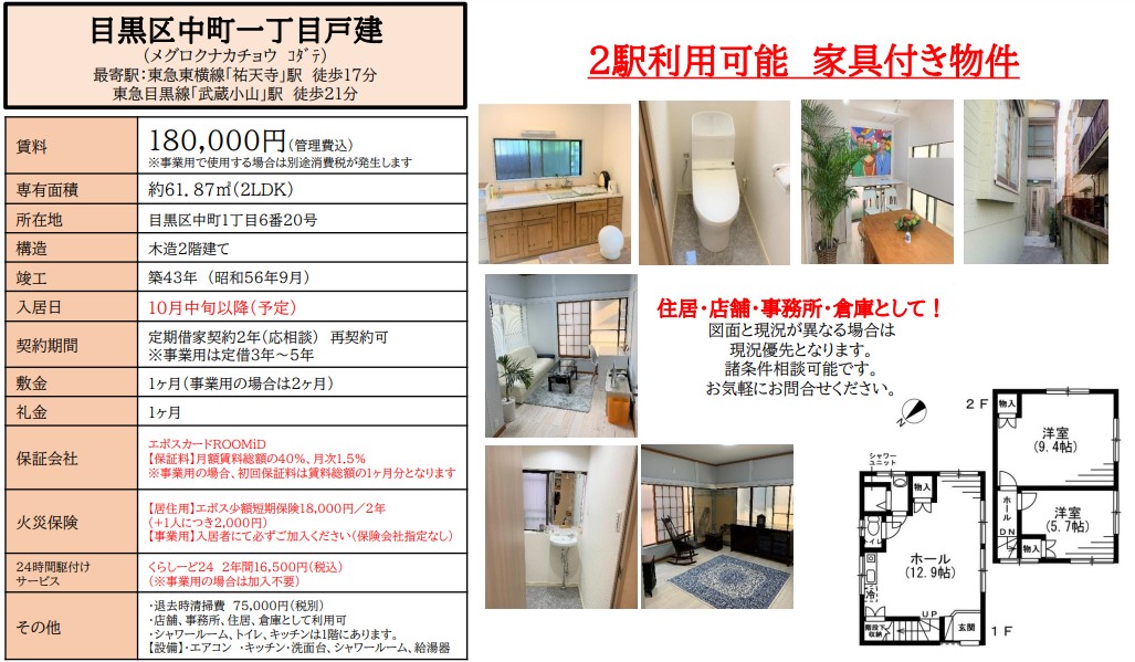 【家具付き 戸建賃貸】目黒区中町一丁目戸建