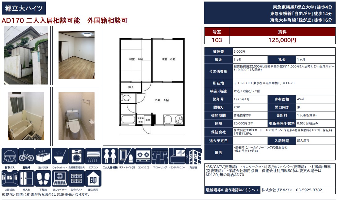 【都立大ハイツ】都立大学駅徒歩4分